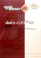 مجموعه آزمون های دکتری بیوتکنولوژی پزشکی ETC